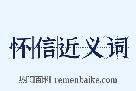 怀信近义词是什么意思的图片